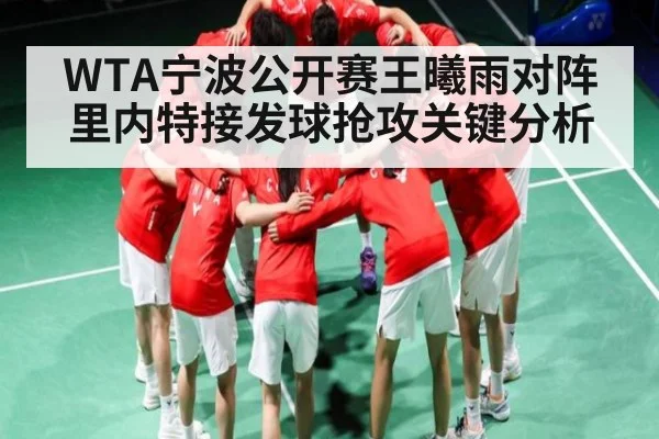 WTA宁波公开赛王曦雨对阵里内特接发球抢攻关键分析