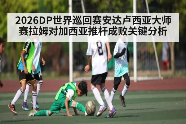 2026DP世界巡回赛安达卢西亚大师赛拉姆对加西亚推杆成败关键分析